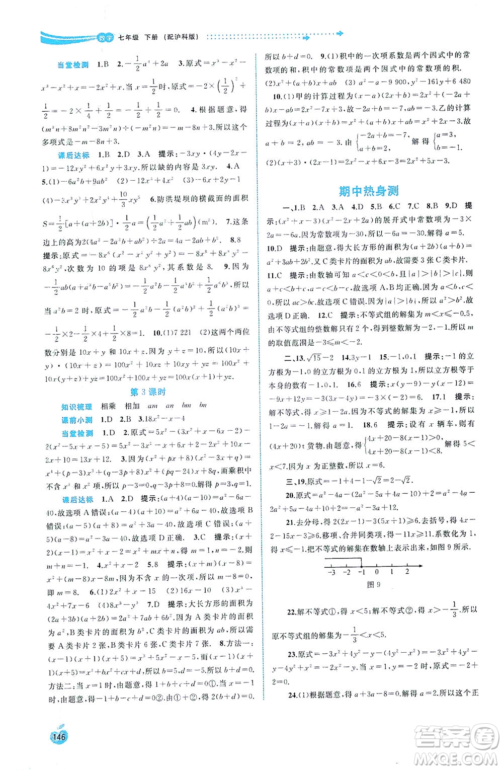 廣西教育出版社2021新課程學(xué)習(xí)與測(cè)評(píng)同步學(xué)習(xí)數(shù)學(xué)七年級(jí)下冊(cè)滬科版答案