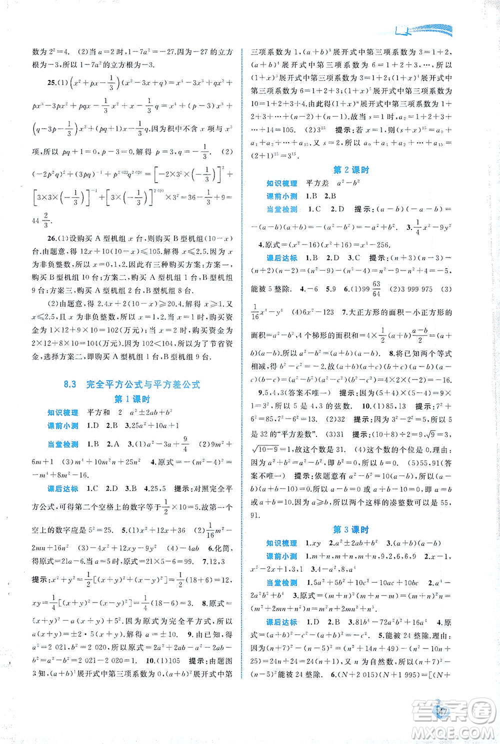 廣西教育出版社2021新課程學(xué)習(xí)與測(cè)評(píng)同步學(xué)習(xí)數(shù)學(xué)七年級(jí)下冊(cè)滬科版答案