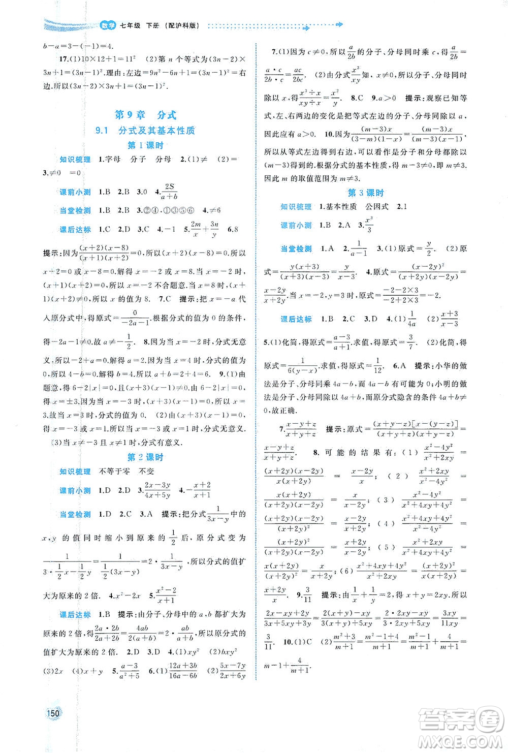 廣西教育出版社2021新課程學(xué)習(xí)與測(cè)評(píng)同步學(xué)習(xí)數(shù)學(xué)七年級(jí)下冊(cè)滬科版答案