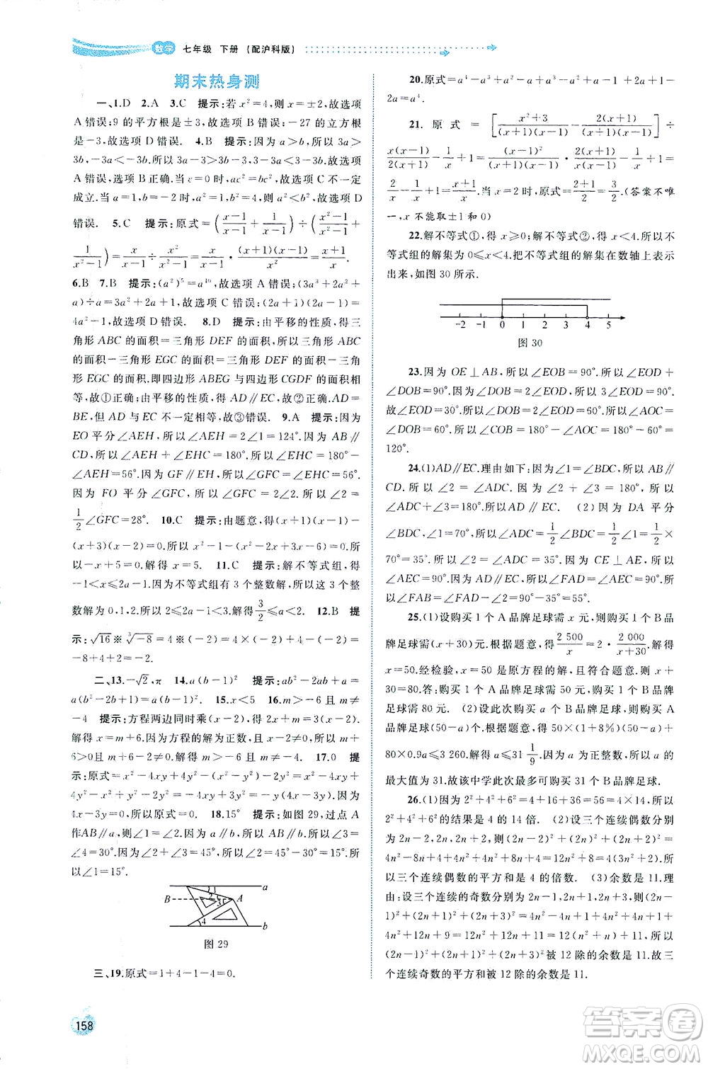 廣西教育出版社2021新課程學(xué)習(xí)與測(cè)評(píng)同步學(xué)習(xí)數(shù)學(xué)七年級(jí)下冊(cè)滬科版答案