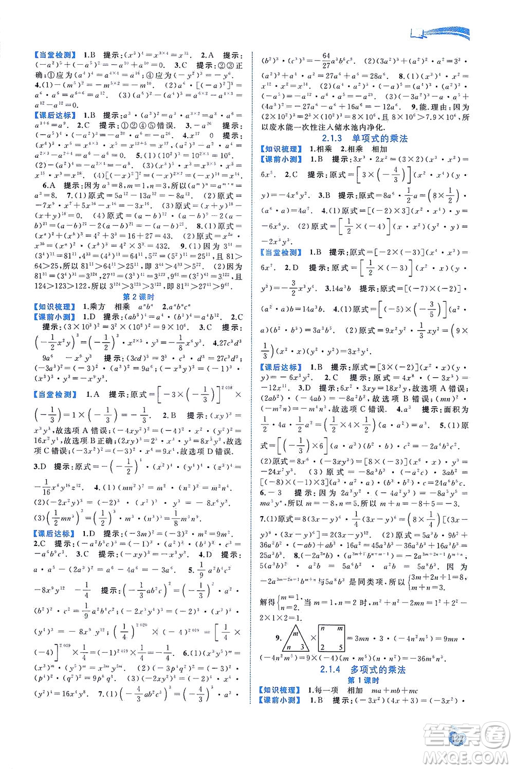 廣西教育出版社2021新課程學(xué)習(xí)與測(cè)評(píng)同步學(xué)習(xí)數(shù)學(xué)七年級(jí)下冊(cè)湘教版答案