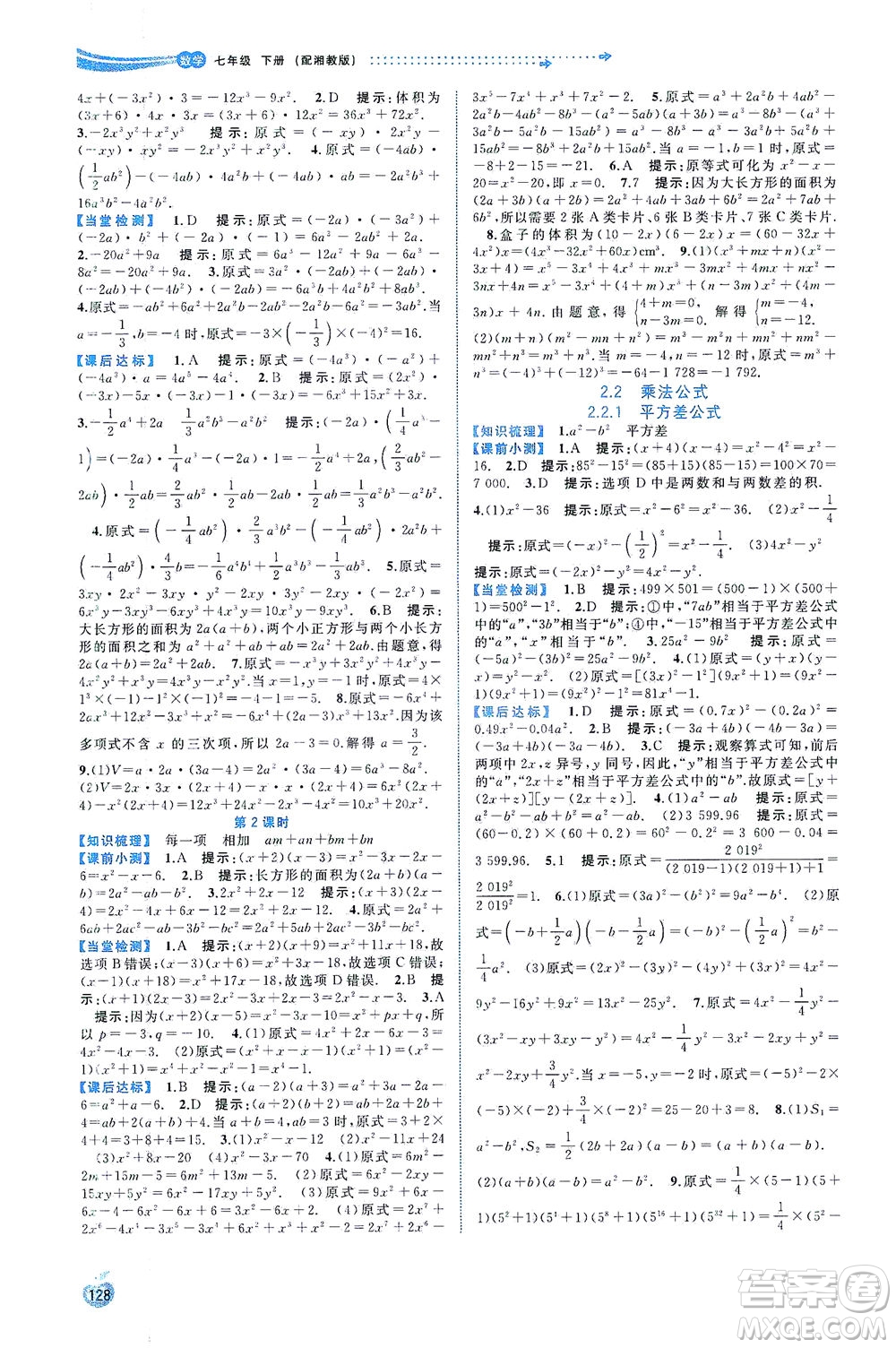 廣西教育出版社2021新課程學(xué)習(xí)與測(cè)評(píng)同步學(xué)習(xí)數(shù)學(xué)七年級(jí)下冊(cè)湘教版答案