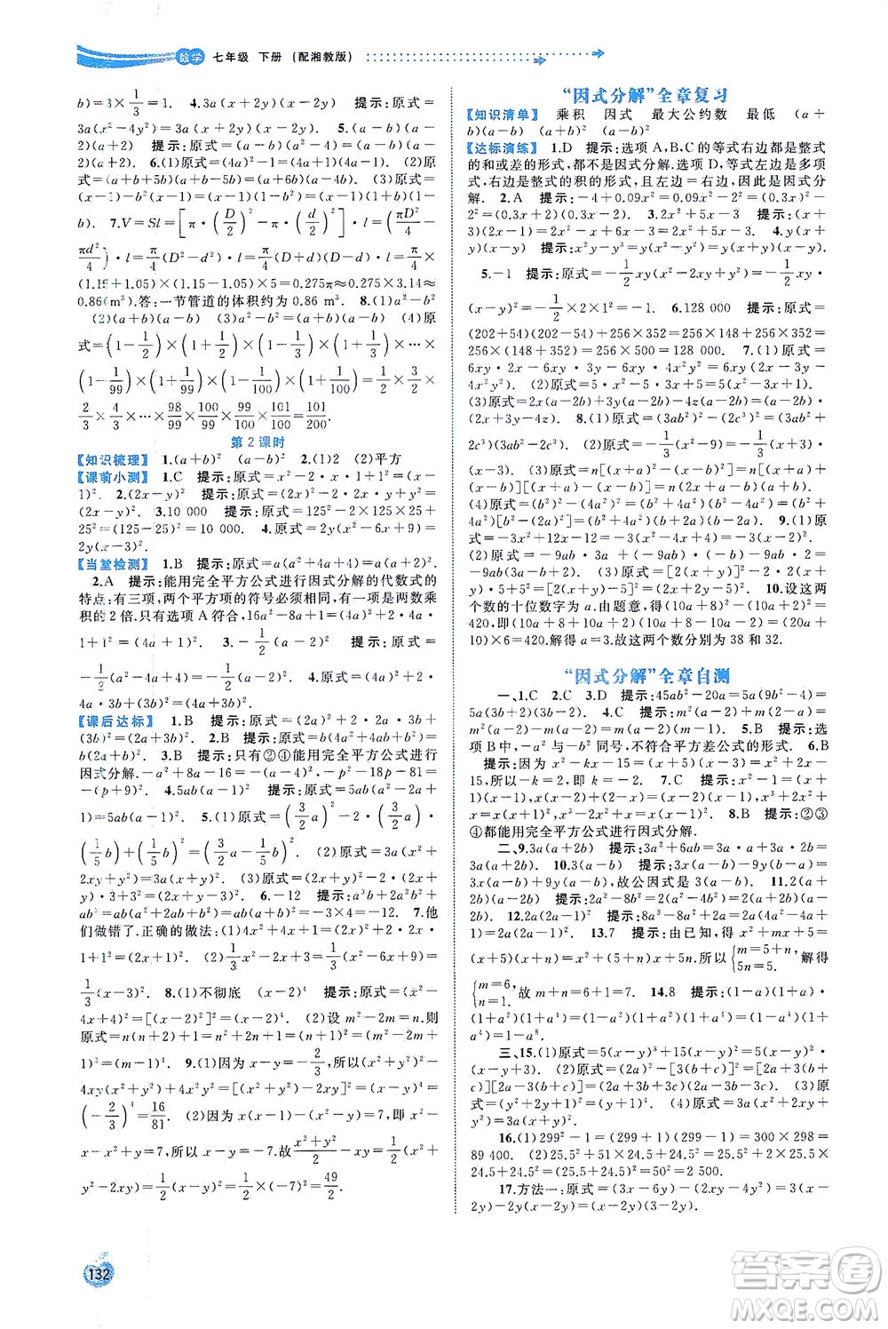 廣西教育出版社2021新課程學(xué)習(xí)與測(cè)評(píng)同步學(xué)習(xí)數(shù)學(xué)七年級(jí)下冊(cè)湘教版答案