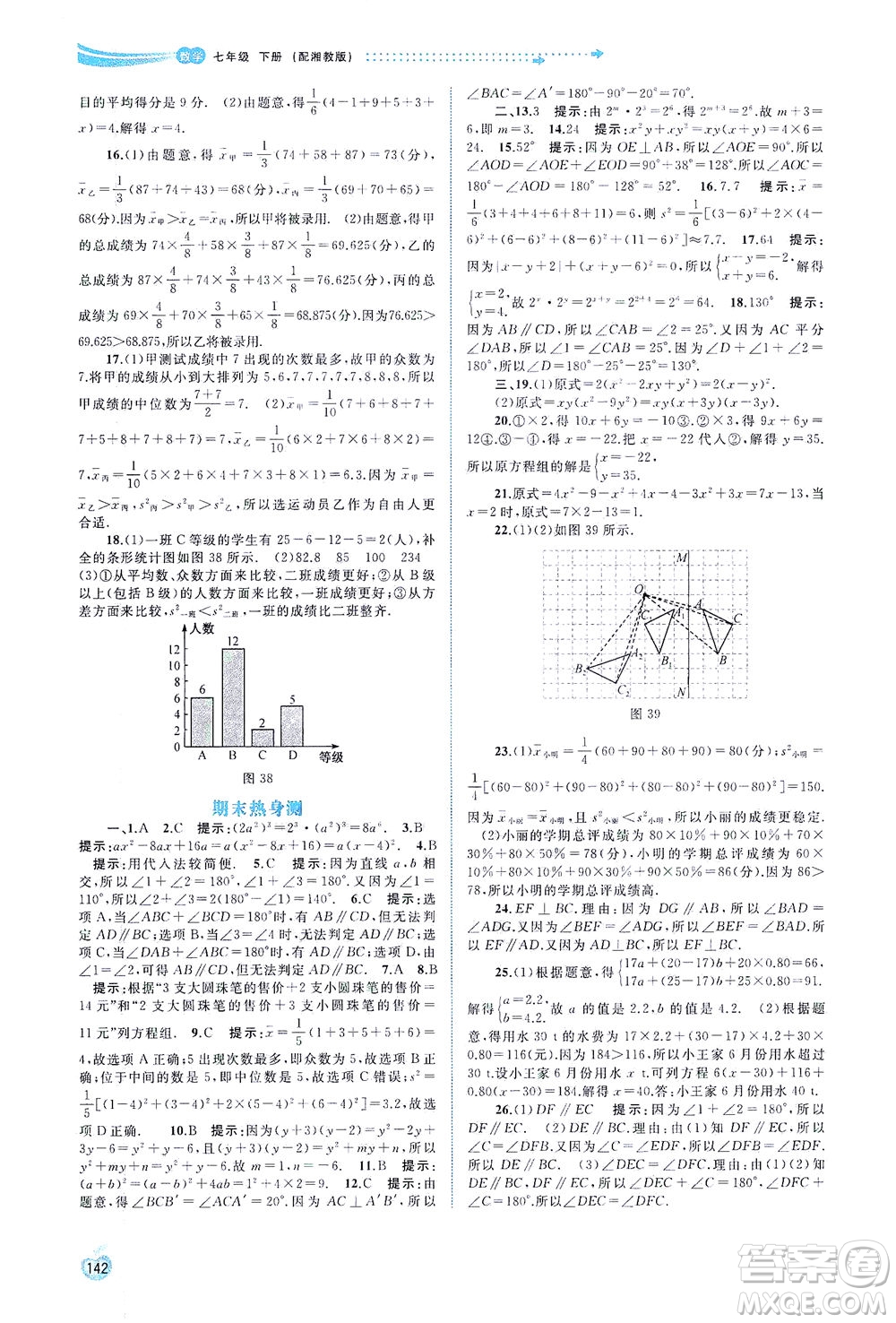 廣西教育出版社2021新課程學(xué)習(xí)與測(cè)評(píng)同步學(xué)習(xí)數(shù)學(xué)七年級(jí)下冊(cè)湘教版答案