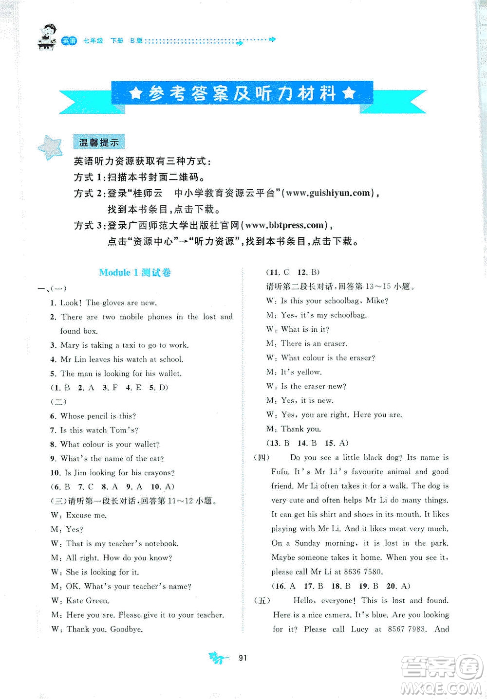 廣西教育出版社2021新課程學習與測評單元雙測英語七年級下冊B版答案