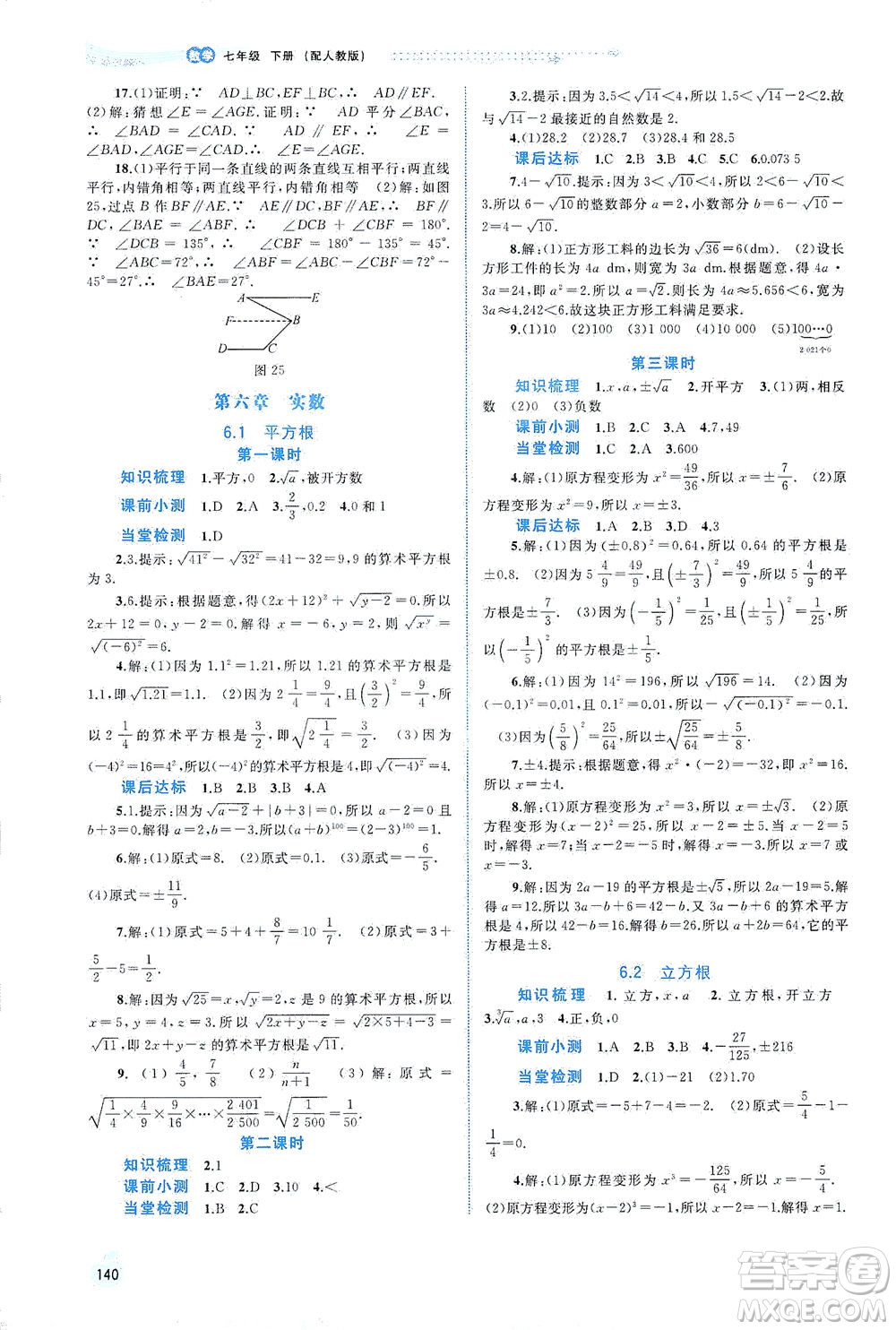 廣西教育出版社2021新課程學(xué)習(xí)與測評同步學(xué)習(xí)數(shù)學(xué)七年級下冊人教版答案