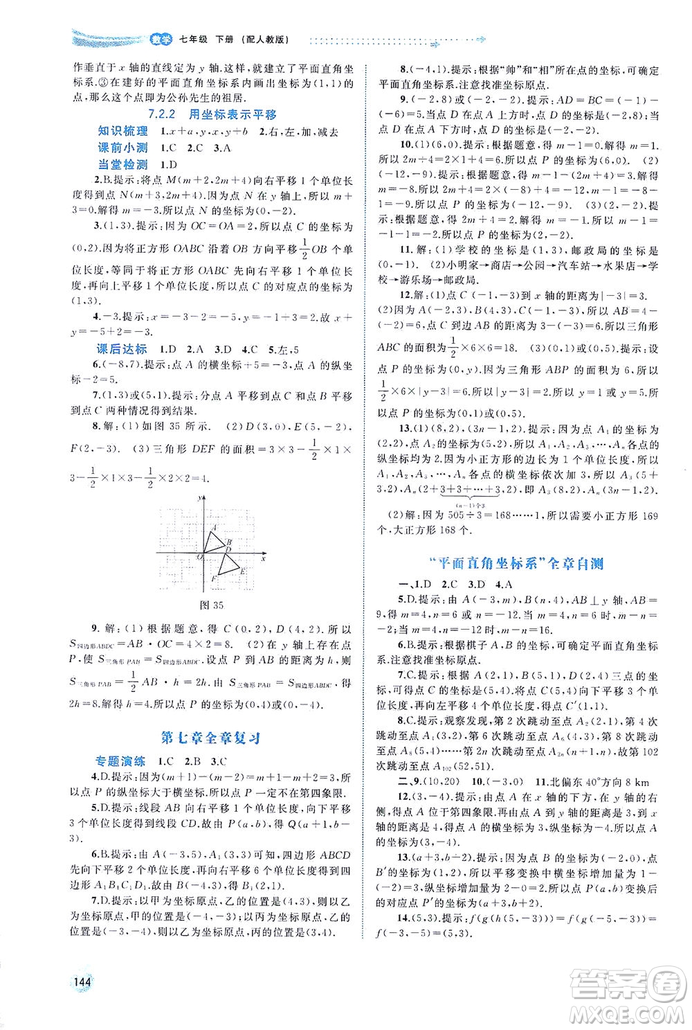 廣西教育出版社2021新課程學(xué)習(xí)與測評同步學(xué)習(xí)數(shù)學(xué)七年級下冊人教版答案