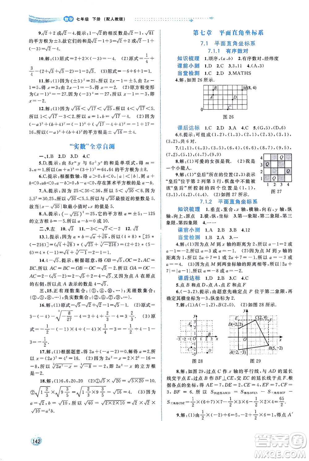 廣西教育出版社2021新課程學(xué)習(xí)與測評同步學(xué)習(xí)數(shù)學(xué)七年級下冊人教版答案