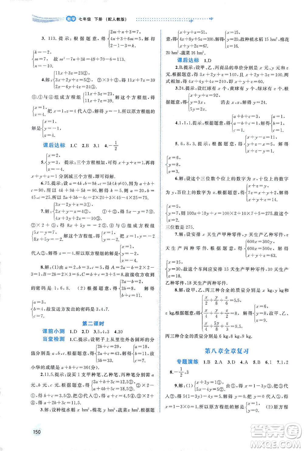 廣西教育出版社2021新課程學(xué)習(xí)與測評同步學(xué)習(xí)數(shù)學(xué)七年級下冊人教版答案