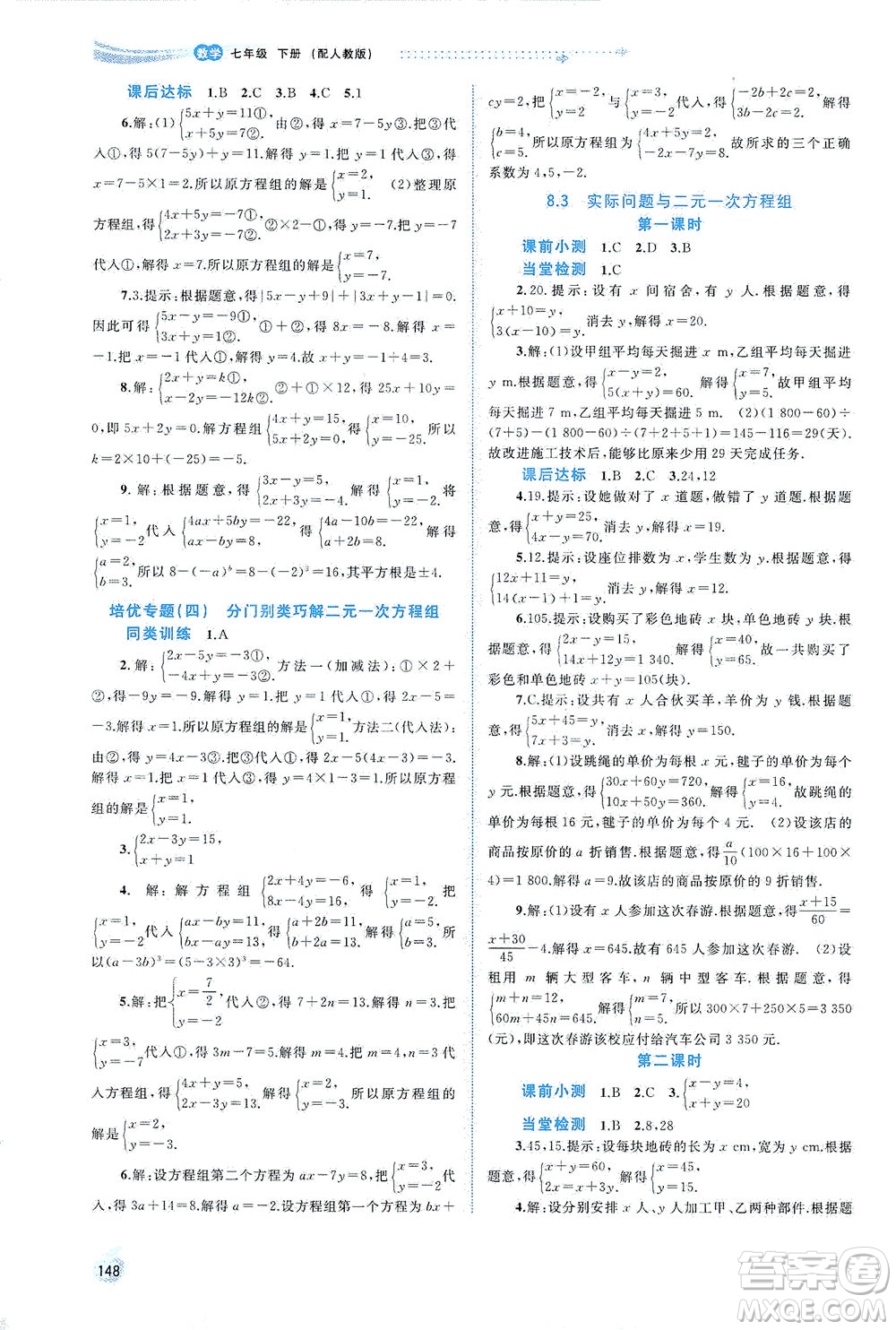 廣西教育出版社2021新課程學(xué)習(xí)與測評同步學(xué)習(xí)數(shù)學(xué)七年級下冊人教版答案