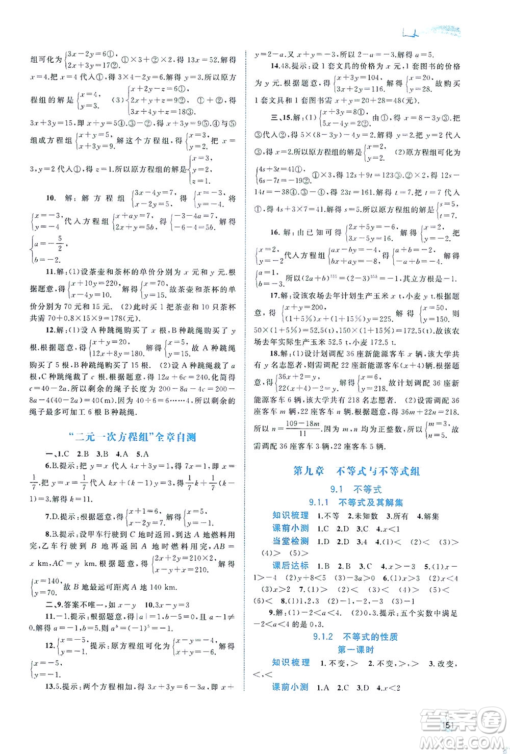 廣西教育出版社2021新課程學(xué)習(xí)與測評同步學(xué)習(xí)數(shù)學(xué)七年級下冊人教版答案