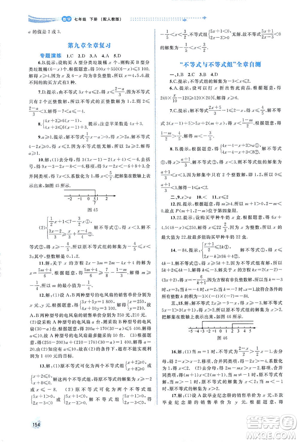 廣西教育出版社2021新課程學(xué)習(xí)與測評同步學(xué)習(xí)數(shù)學(xué)七年級下冊人教版答案