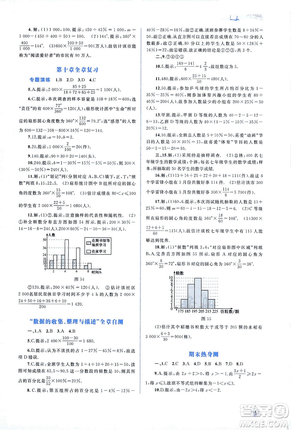 廣西教育出版社2021新課程學(xué)習(xí)與測評同步學(xué)習(xí)數(shù)學(xué)七年級下冊人教版答案