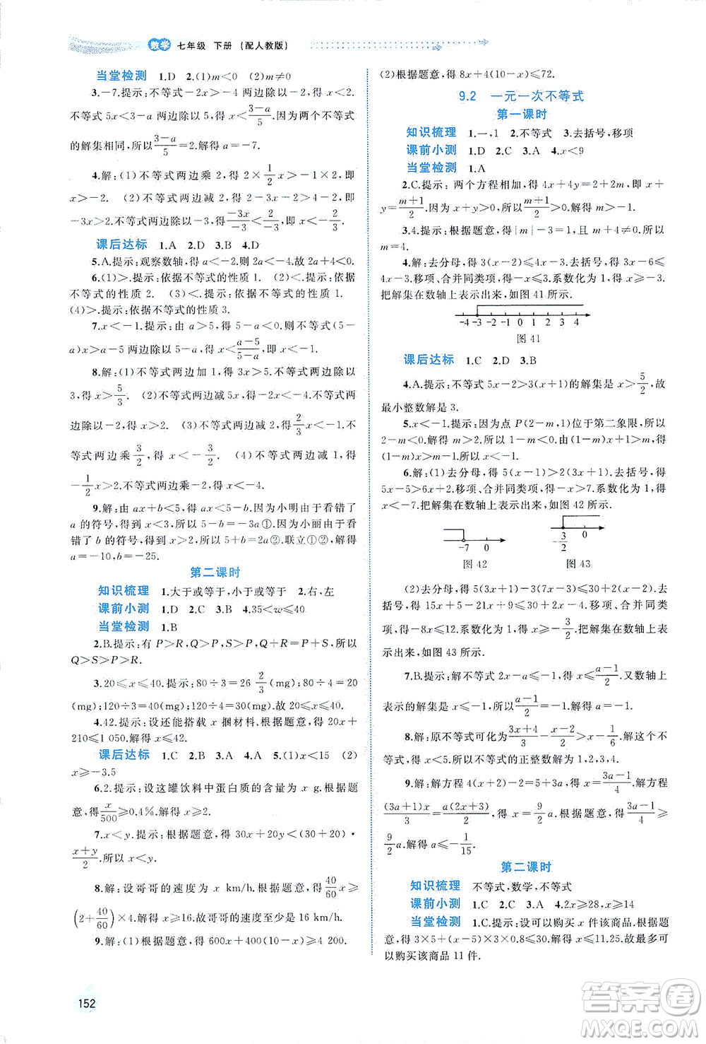 廣西教育出版社2021新課程學(xué)習(xí)與測評同步學(xué)習(xí)數(shù)學(xué)七年級下冊人教版答案