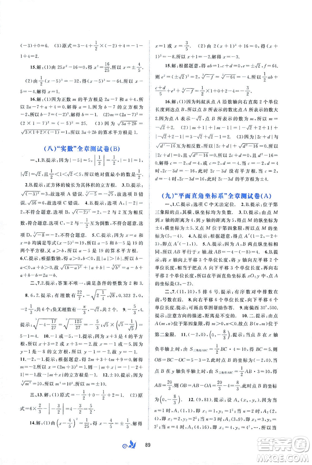 廣西教育出版社2021新課程學習與測評單元雙測數(shù)學七年級下冊A版答案