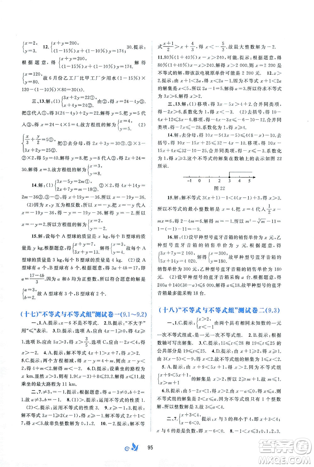 廣西教育出版社2021新課程學習與測評單元雙測數(shù)學七年級下冊A版答案