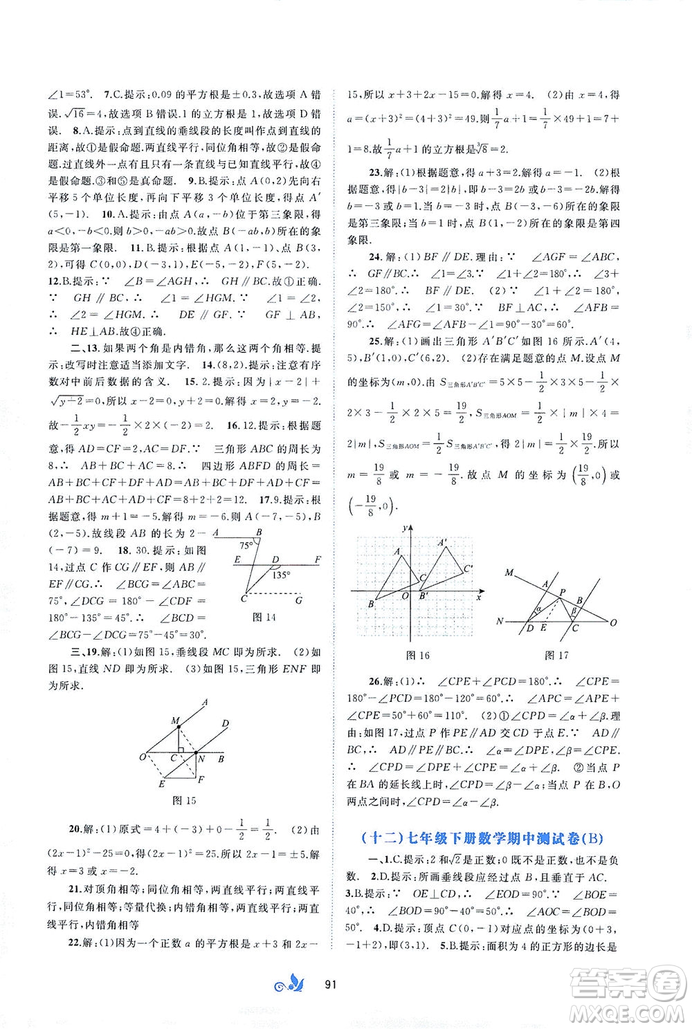 廣西教育出版社2021新課程學習與測評單元雙測數(shù)學七年級下冊A版答案