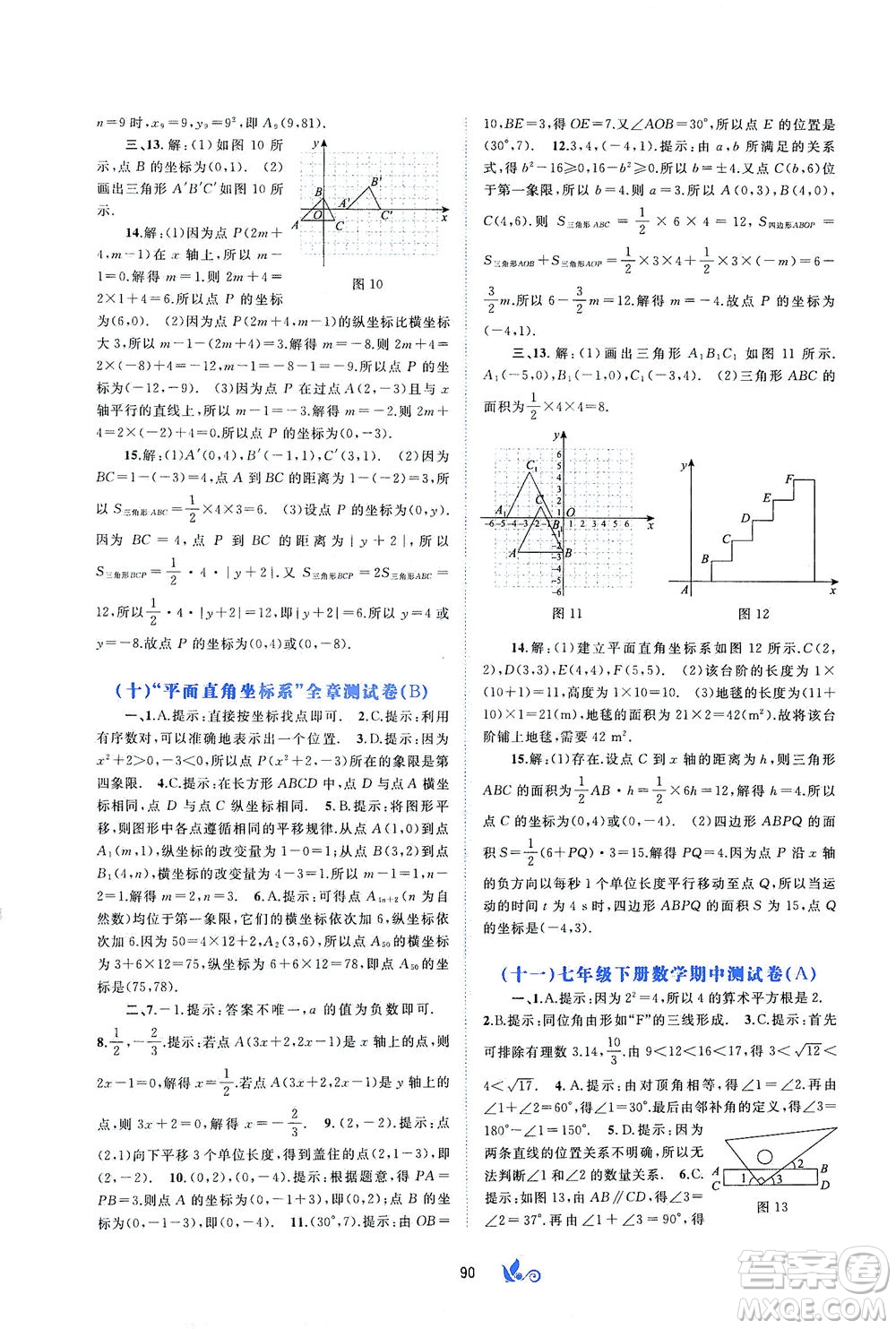 廣西教育出版社2021新課程學習與測評單元雙測數(shù)學七年級下冊A版答案