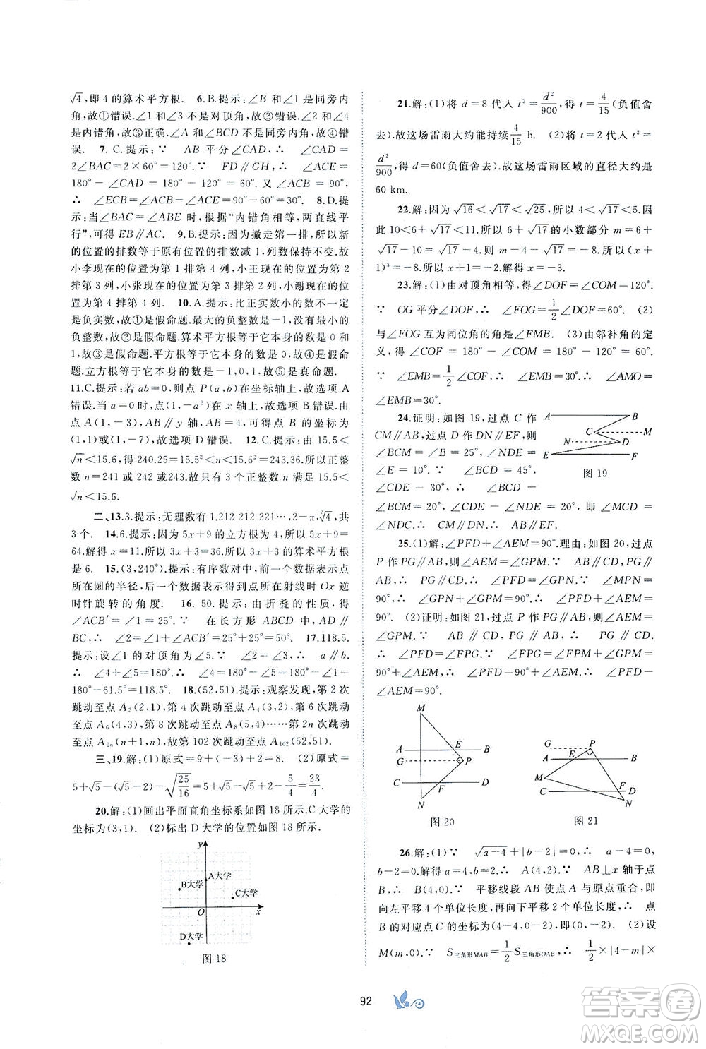 廣西教育出版社2021新課程學習與測評單元雙測數(shù)學七年級下冊A版答案