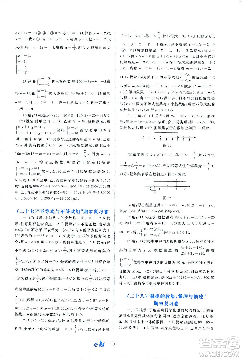 廣西教育出版社2021新課程學習與測評單元雙測數(shù)學七年級下冊A版答案