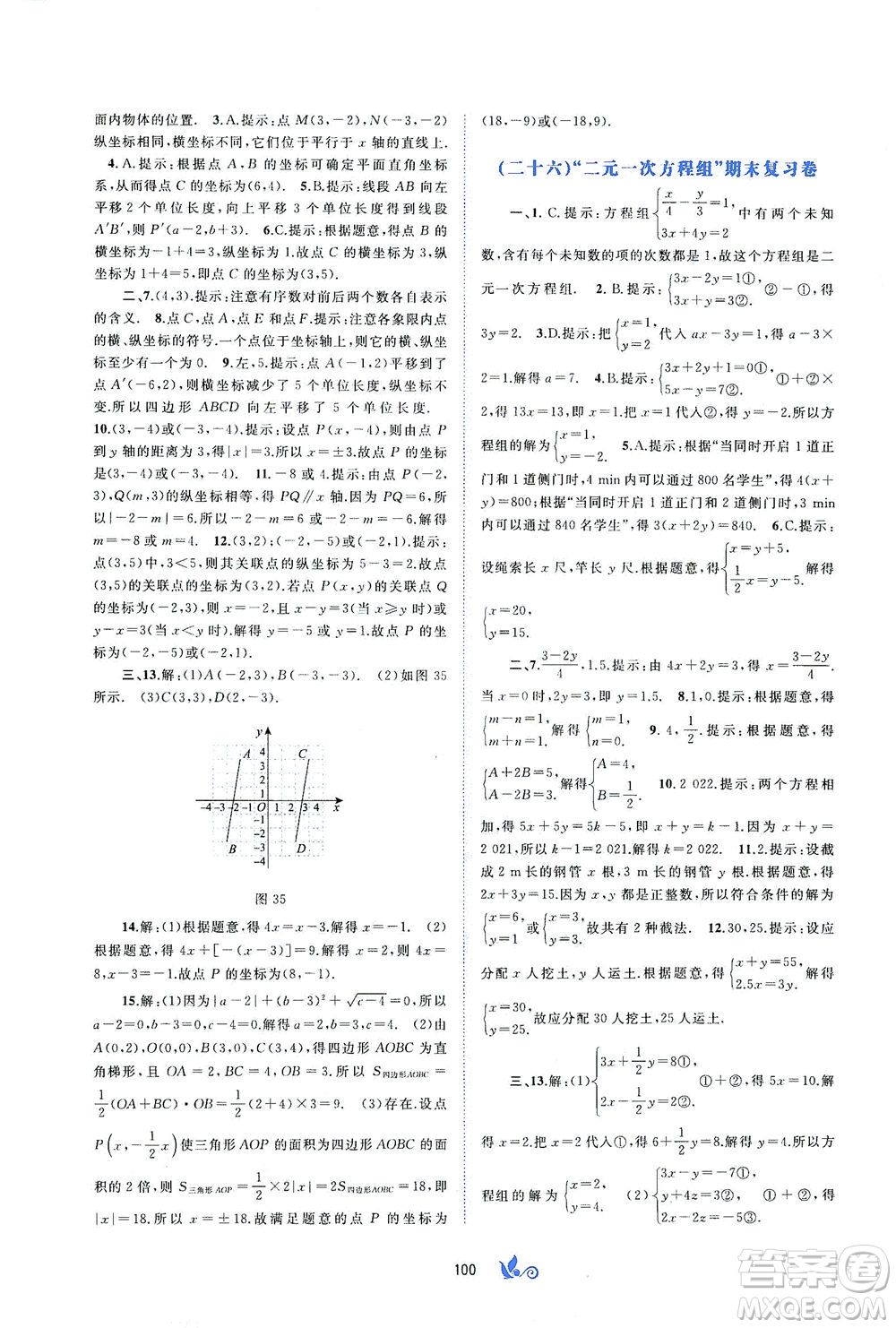 廣西教育出版社2021新課程學習與測評單元雙測數(shù)學七年級下冊A版答案