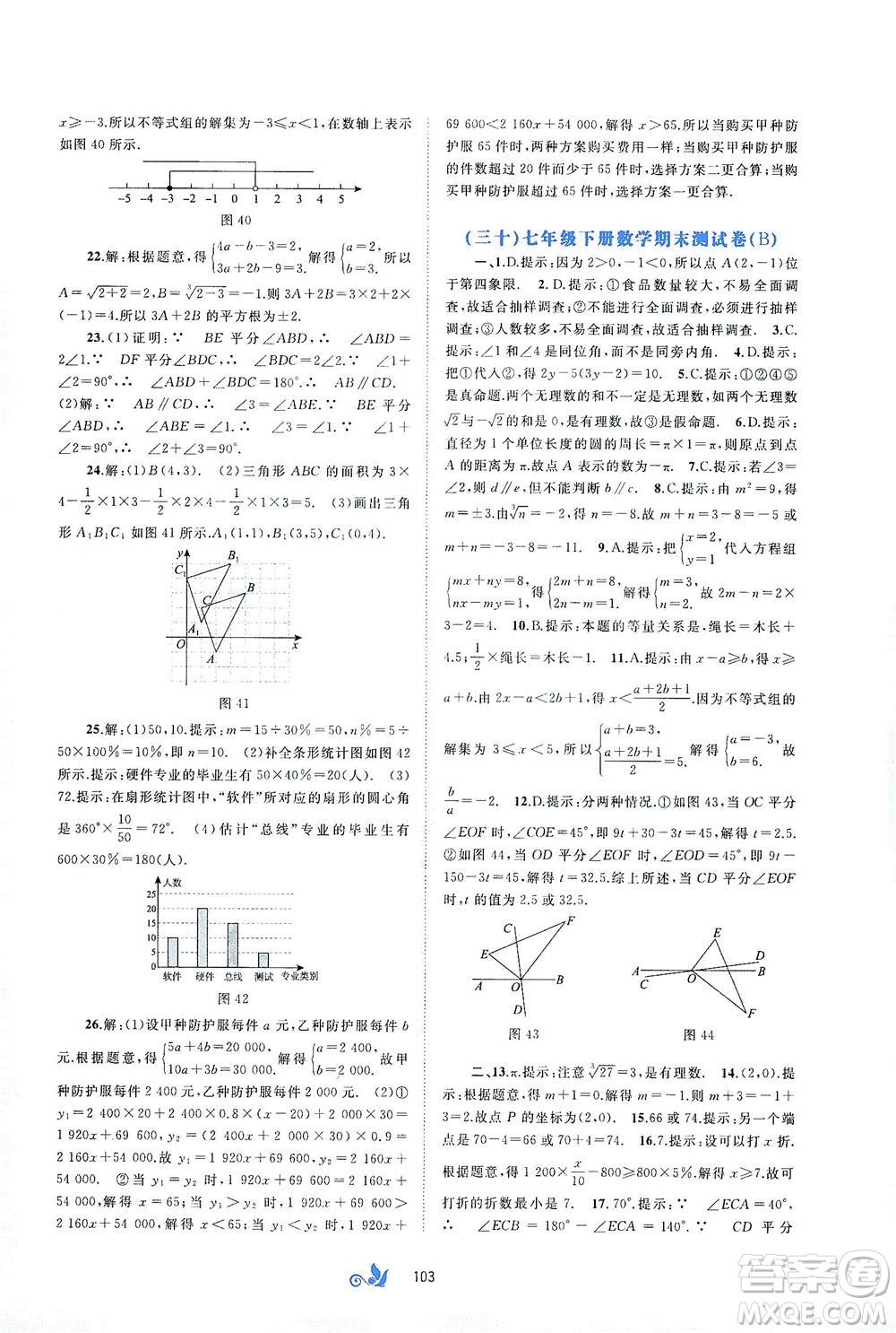 廣西教育出版社2021新課程學習與測評單元雙測數(shù)學七年級下冊A版答案