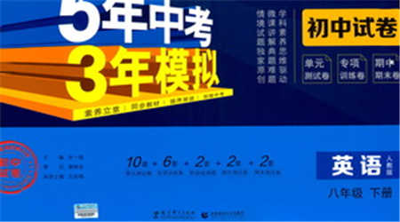 教育科學(xué)出版社2021年5年中考3年模擬初中試卷英語八年級(jí)下冊(cè)人教版參考答案