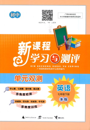 廣西教育出版社2021新課程學習與測評單元雙測英語七年級下冊B版答案