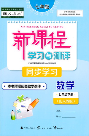 廣西教育出版社2021新課程學(xué)習(xí)與測評同步學(xué)習(xí)數(shù)學(xué)七年級下冊人教版答案