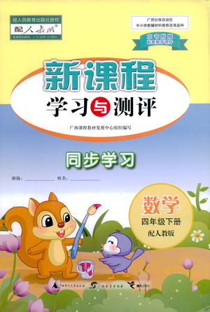 廣西教育出版社2021新課程學習與測評同步學習數(shù)學四年級下冊人教版答案