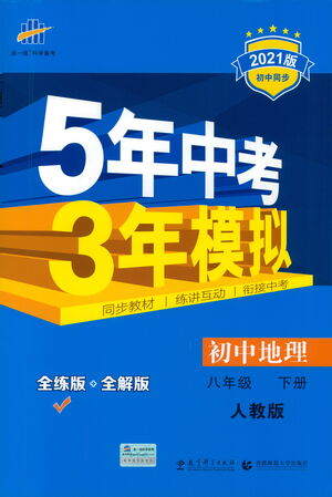 教育科學出版社2021年5年中考3年模擬初中地理八年級下冊人教版參考答案