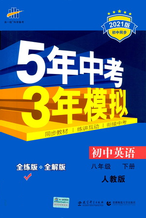 教育科學(xué)出版社2021年5年中考3年模擬初中英語(yǔ)八年級(jí)下冊(cè)人教版參考答案