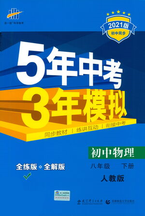 教育科學(xué)出版社2021年5年中考3年模擬初中物理八年級(jí)下冊(cè)人教版參考答案