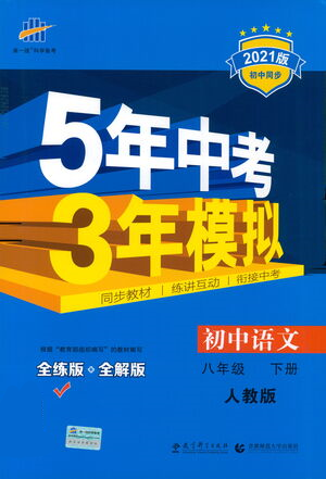 教育科學出版社2021年5年中考3年模擬初中語文八年級下冊人教版參考答案