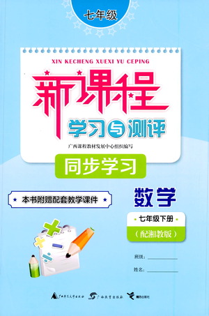 廣西教育出版社2021新課程學(xué)習(xí)與測(cè)評(píng)同步學(xué)習(xí)數(shù)學(xué)七年級(jí)下冊(cè)湘教版答案