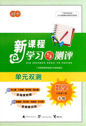 廣西教育出版社2021新課程學習與測評單元雙測數(shù)學七年級下冊A版答案