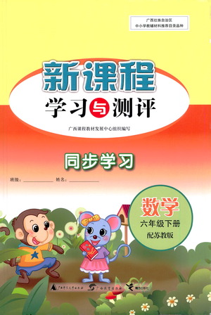 廣西教育出版社2021新課程學(xué)習(xí)與測評同步學(xué)習(xí)數(shù)學(xué)六年級下冊蘇教版答案