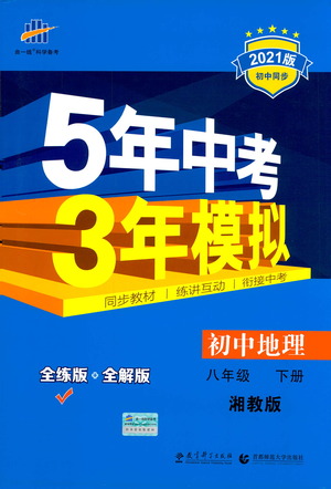 教育科學(xué)出版社2021年5年中考3年模擬初中地理八年級(jí)下冊(cè)湘教版參考答案