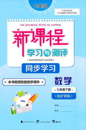 廣西教育出版社2021新課程學(xué)習(xí)與測(cè)評(píng)同步學(xué)習(xí)數(shù)學(xué)七年級(jí)下冊(cè)滬科版答案