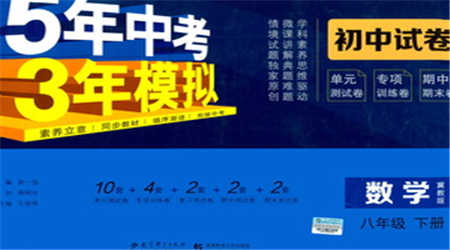 首都師范大學(xué)出版社2021年5年中考3年模擬初中試卷數(shù)學(xué)八年級(jí)下冊(cè)冀教版參考答案