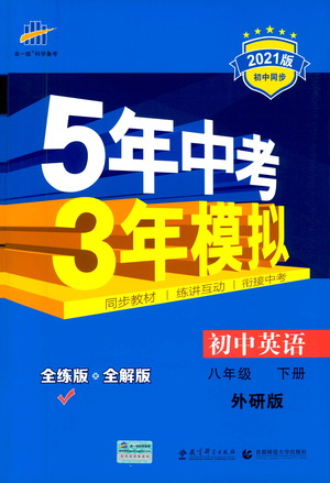 教育科學(xué)出版社2021年5年中考3年模擬初中英語八年級下冊外研版參考答案