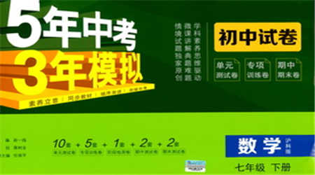 西安出版社2021年5年中考3年模擬初中試卷數(shù)學(xué)七年級(jí)下冊(cè)滬科版參考答案