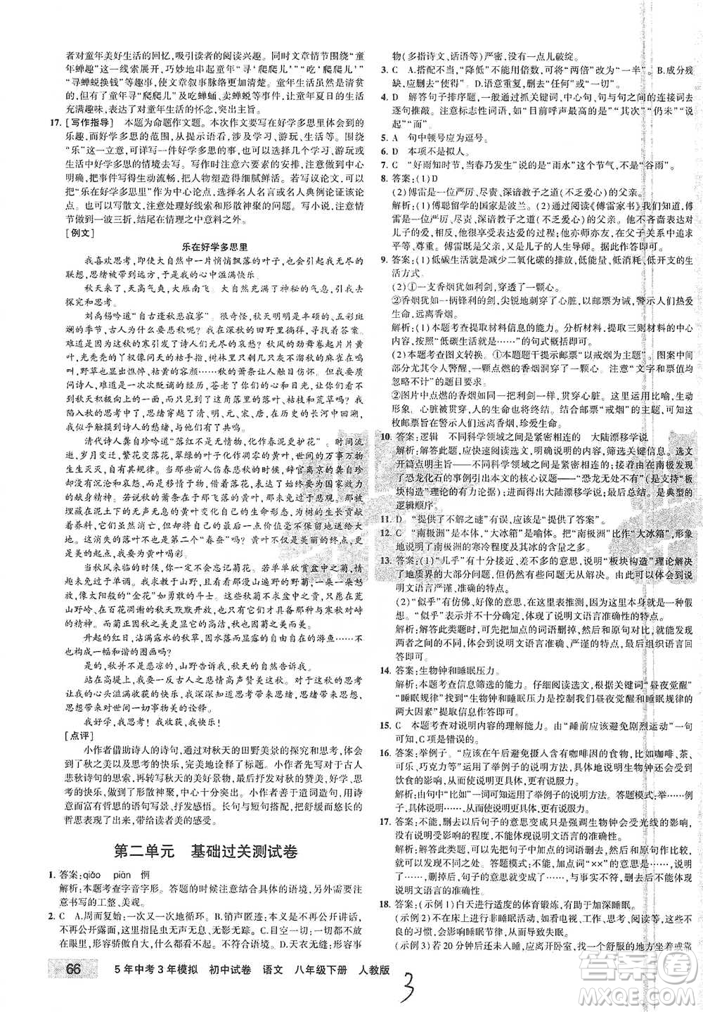 教育科學(xué)出版社2021年5年中考3年模擬初中試卷語文八年級下冊人教版參考答案