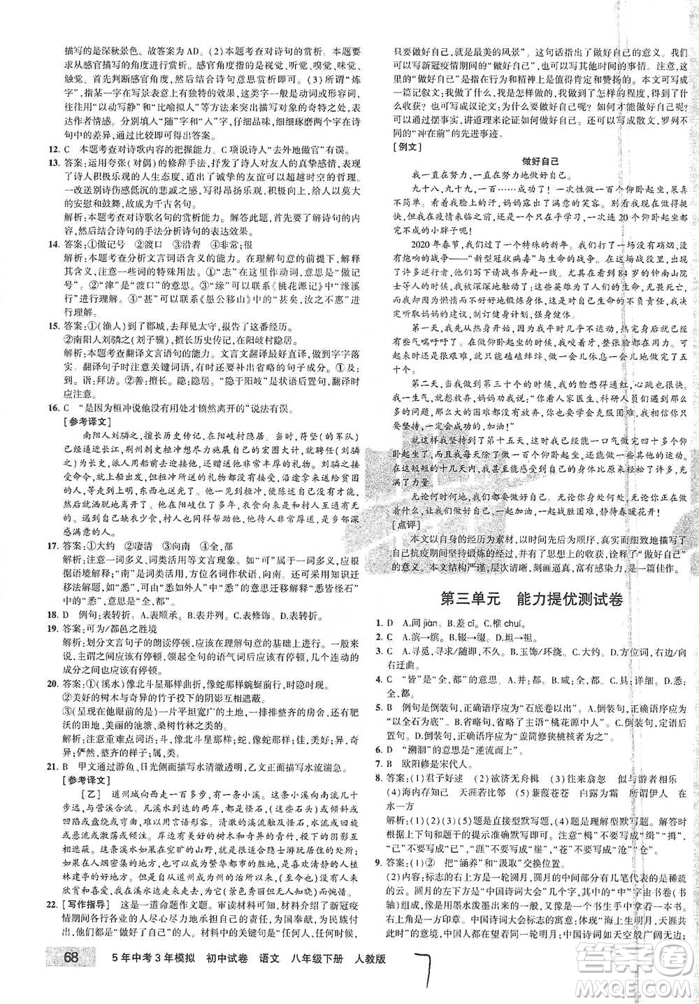 教育科學(xué)出版社2021年5年中考3年模擬初中試卷語文八年級下冊人教版參考答案