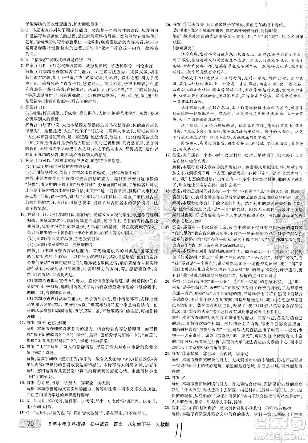 教育科學(xué)出版社2021年5年中考3年模擬初中試卷語文八年級下冊人教版參考答案