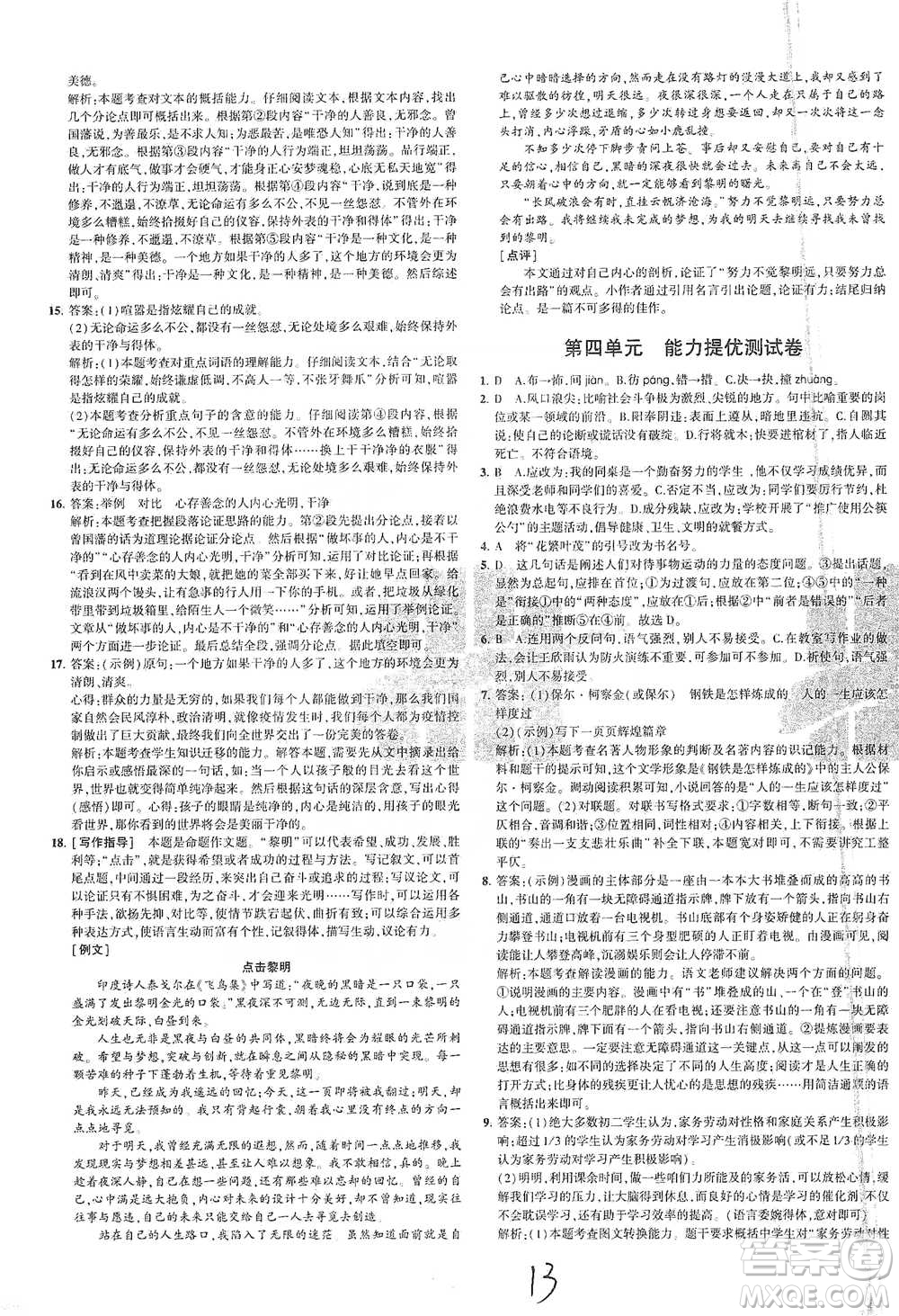 教育科學(xué)出版社2021年5年中考3年模擬初中試卷語文八年級下冊人教版參考答案