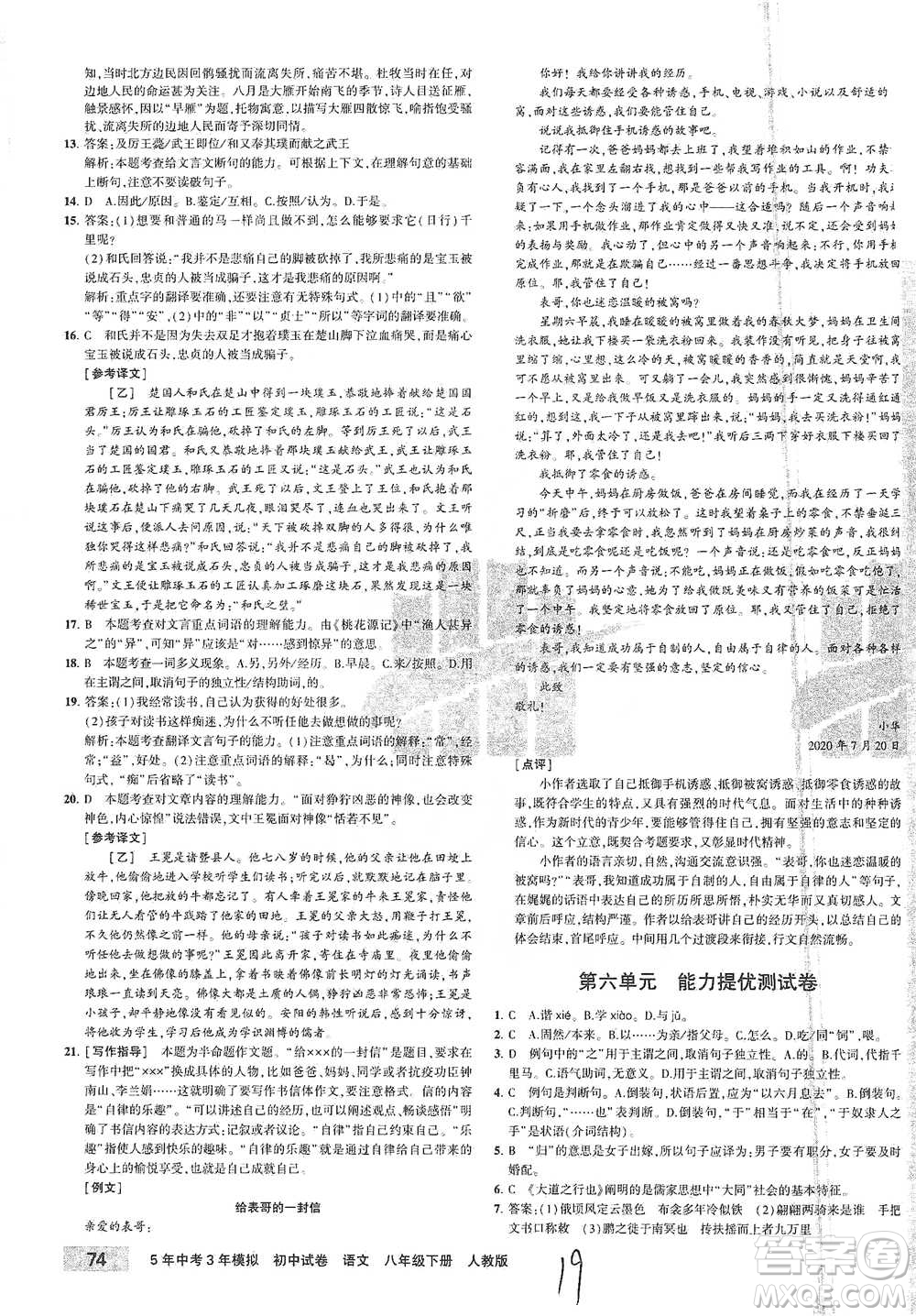 教育科學(xué)出版社2021年5年中考3年模擬初中試卷語文八年級下冊人教版參考答案