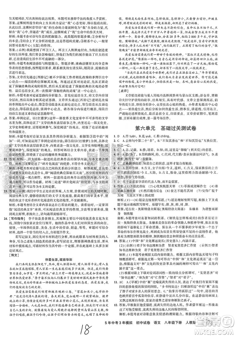 教育科學(xué)出版社2021年5年中考3年模擬初中試卷語文八年級下冊人教版參考答案