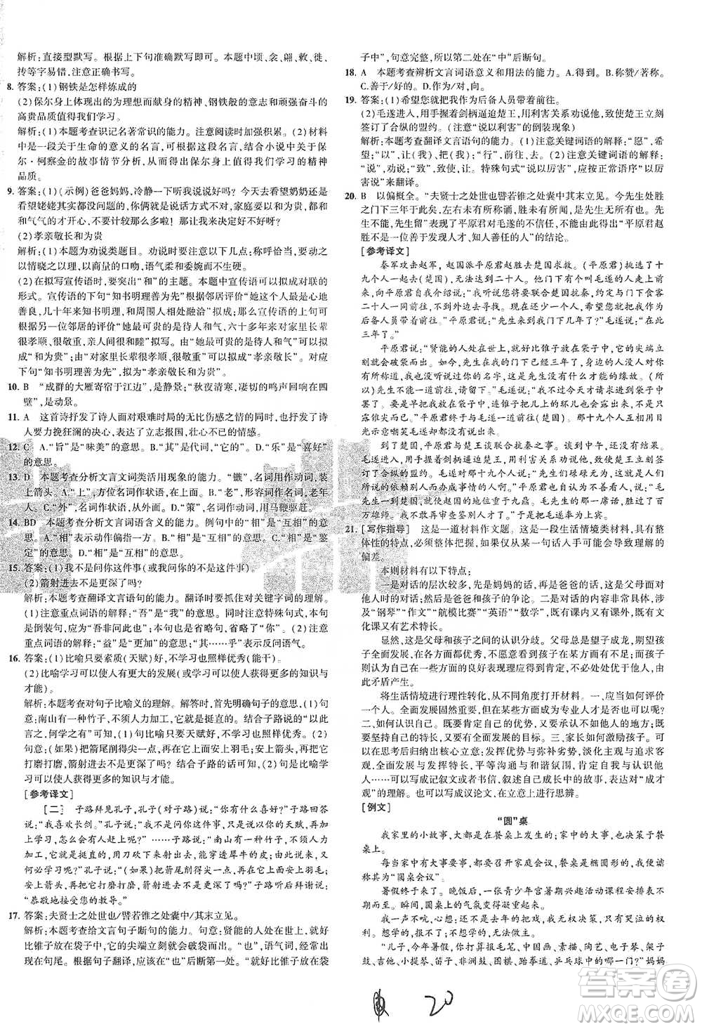 教育科學(xué)出版社2021年5年中考3年模擬初中試卷語文八年級下冊人教版參考答案