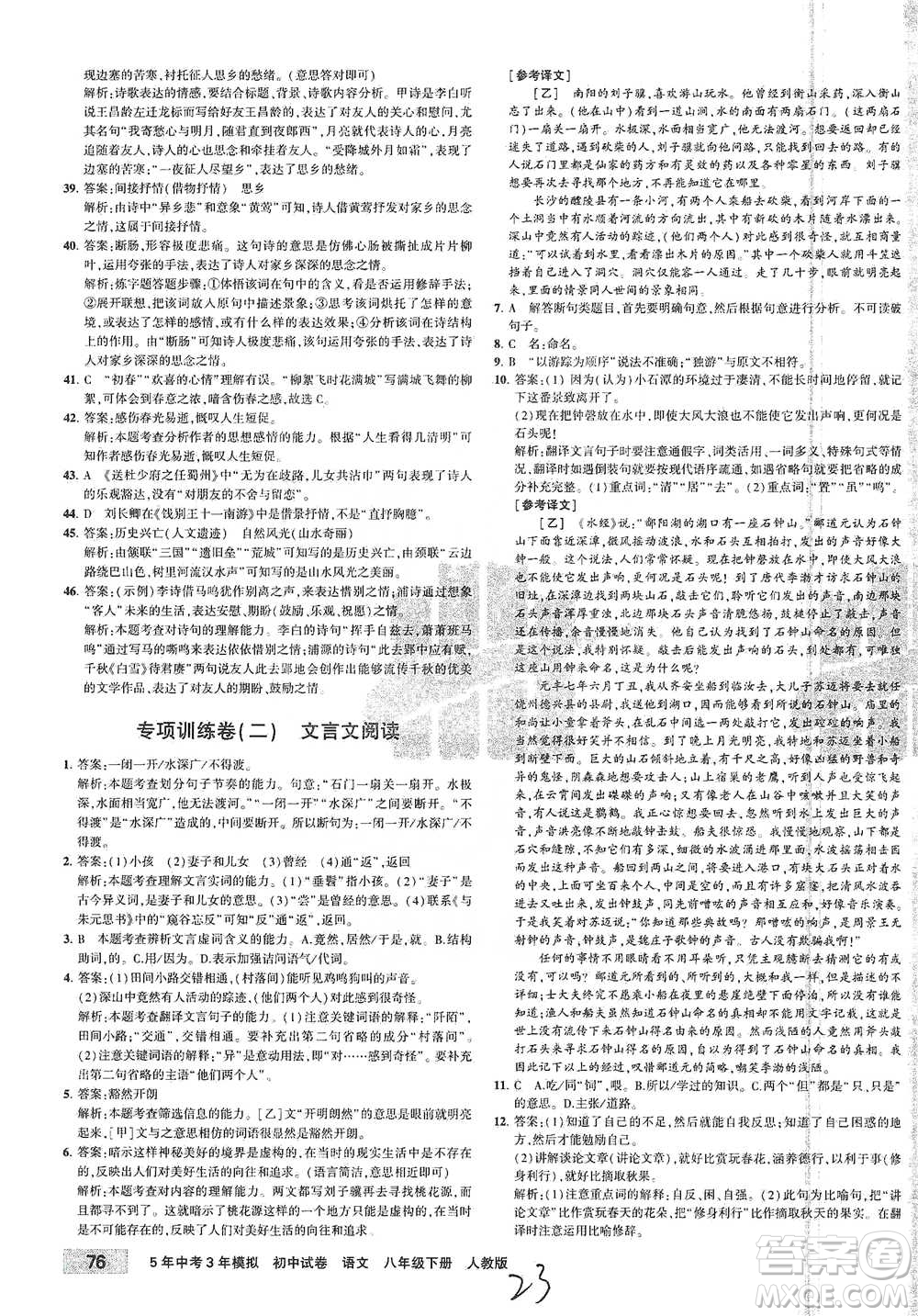 教育科學(xué)出版社2021年5年中考3年模擬初中試卷語文八年級下冊人教版參考答案